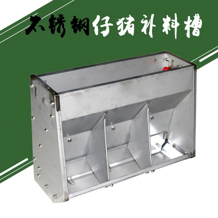 不銹鋼仔豬補(bǔ)料槽