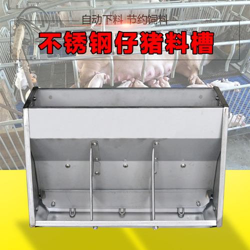 不銹鋼仔豬補(bǔ)料槽 不銹鋼仔豬補(bǔ)料槽