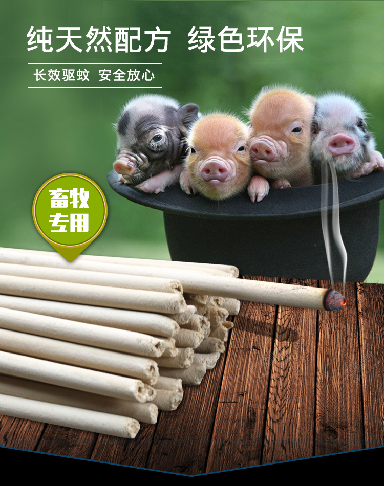 畜牧蚊香